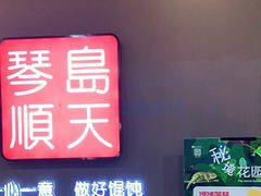 门面-琴岛顺天馄饨(乐客城店)