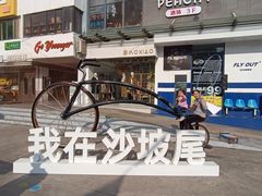 -沙坡尾艺术西区