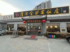 -漕河全驴宴饭店(徐水店)