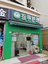 -德哥灰指甲脚气甲沟炎跖疣护理