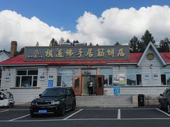 -横道佛手居筋饼店