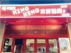 门面-kingkong大猩猩烤肉(CBD店)