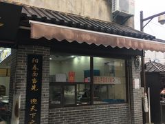 门面-荣阳楼(山塘街店)