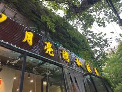 -晚归月亮湾私家菜(临邑路店)