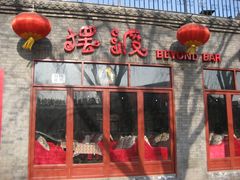 -摆渡酒吧(后海店)