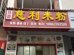 -正宗慈利米粉