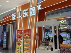 -反斗乐园π(龙华天虹店)