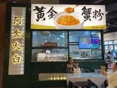 -阿金大白·上海菜馆(新天地店)