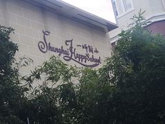 -上海市第一师范学校附属小学