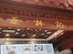 -蔡林记(丹尼斯6天地店)