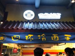 门面-四环冷面王(西单华威约饭街店)