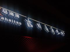 -马海涛牛肉串·东北吉林烧烤(领汇广场店)