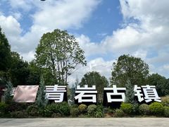 -青岩古镇