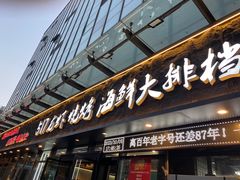 -517烧烤·龙虾·海鲜大排档(万象都荟店)