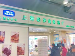 -上海哈尔滨食品厂(淮海中路店)