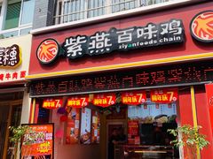 门面-紫燕百味鸡(南池店)