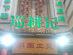 -巡耕记·湖南土菜(长湖店)