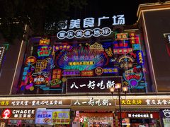 -八一路好吃街(雨田商务大厦店)