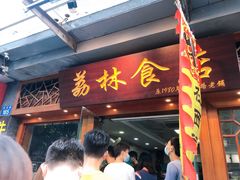 门面-荔林食店(西华路店)