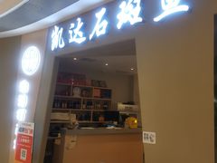 -张凯达·深海石斑鱼潮汕火锅(十五年品牌•虹桥天街店)