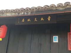 -章太炎故居