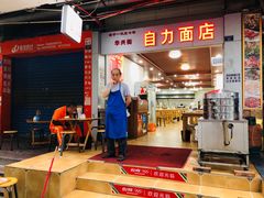 门面-华兴街自力面店