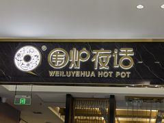 -围炉夜话·潮汕卤水火锅(榕江店)