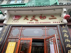 -天天初二·天津传统捞面·天津特色菜(凌奥总店)