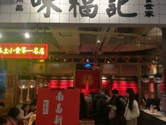 门面-味福记·本地特色菜(八一万达广场店)