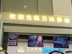 -万达影城(湛江万达广场IMAX店)