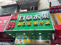 -阿群甘草水果