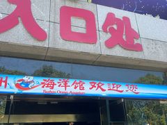 -苏州海洋馆