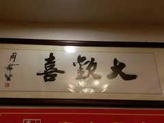书法家提字-大欢喜饭店(江怡路店)