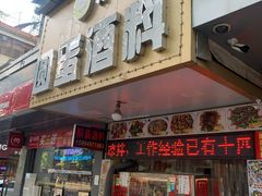 门面-圆蛋酒料•生腌(开元路店)