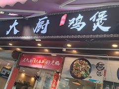 门面-洪大厨鸡煲(福田店)