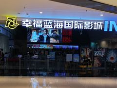 -幸福蓝海国际影城(烟台大悦城IMAX店)
