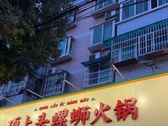 -顶上头·螺蛳火锅(五一新村店)