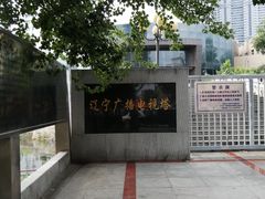 -辽宁电视塔