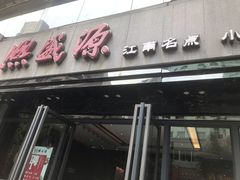 门面-熙盛源(复兴路店)