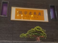 -蚝喜粤·广州味·茶楼点心(长隆店)