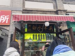 -洪记白水羊头(留学路店)