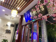 -同得兴面馆.苏式面.三虾面(园区店)