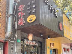 门面-老外婆本帮面(塔城路店)
