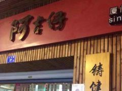 -阿吉仔(大元路店)