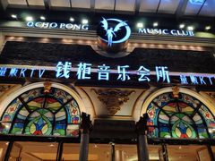 -钱柜音乐会所(罗湖店)