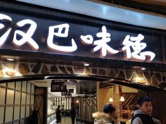 门面-汉巴味德(大悦城店)