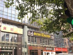 -Mutant Nation魔兽健身中心(淮海东路店)