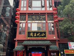 -火宫殿·小吃王国(坡子街店)