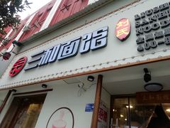 门面-刘氏三和面馆