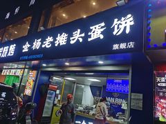 -金杨老摊头蛋饼(金口路店)